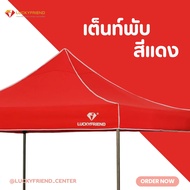 เต็นท์พับได้ Luckyfriend เต็นท์ขายของและเต็นท์สนาม ขนาด 2x2 2x3 3x3 ผ้าหนา 700D ขาสีดำ T1S