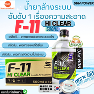 #ยกลัง น้ำยาล้างระบบ F11 ยี่ห้อ Phoniex / HiCLEAR ราคา 12 ขวด น้ำยาไล่ระบบ