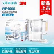 【3M】WP4000 即淨高效濾水壺 (一壺一濾芯)