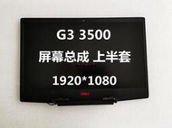 全新原裝 戴爾DELL G3 3500 液晶屏 屏幕總成 上半套 AB殼 2MMW0