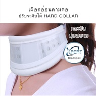 เฝือกดามคอ Hard Collar อุปกรณ์พยุงคอ ที่ดามคอ แบบแข็ง (เฝือกคอแข็ง) เฝือกพยุงคอ เฝือกดามคอแบบแข็ง แข