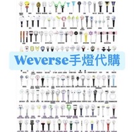代韓團官方手燈應援棒official light stick weverse代購 seventeen克拉棒 bts阿米棒 boynextdoor blackpink tws enhypen newje