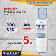 SHARP ตู้กดน้ำ เครื่องกดน้ำ ตู้ทำน้ำร้อนน้ำเย็น 2 ระบบ , 1ระบบ  รุ่น SB-29,SB-29S,SB-210 รับประกันมอ