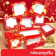 555paperplus กล่องแดง,ตรุษจีน, กล่องขนมงานมงคลจีน,ใส่ขนมเปี๊ยะ,ขนมปุยฝ้าย,สารทจีน,ขนมไหว้พระจันทร์