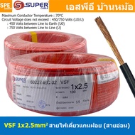 [ 100 เมตร ] S-SUPER VSF 1x2.5 sq.mm สีแดง Red ขนาด 2.5 sq.mm. สายไฟ่อ่อน วายริ่งตู้คอนโทรล วีเอสเอฟ