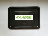 ☆品味家電館☆【晶工】~現貨不用等~JK-6658、JK-7450、JK-7645、JK-7880烤箱45L專用淺烤盤