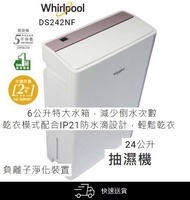包送貨 全新 Whirlpool 1級能源效益標籤 乾衣模式 DS242NF 6公升特大水箱 抽濕機 24公升 Whirlpool 惠而浦