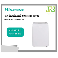 Hisense แอร์เคลื่อนที่ 12000 BTU รุ่น AP-12CR4RNXS01