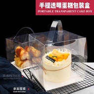 6 INCH TRANSPARENT CAKE BOX WITH HANDLE X366 / 6寸透明手提盒 ( 1 PCS ) <6745> 6 inch cake box