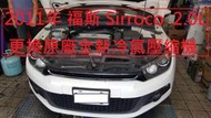 2011年出廠 VW 福斯 SIRROCO 2.0L 更換原廠全新汽車冷氣壓縮機   高雄  林先生  下標區