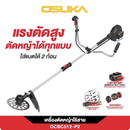 [🔥ใหม่2025] เครื่องตัดหญ้าไร้สาย Osuka ใหม่ตัดได้ทุกแบบOCBC512-P2แรงสุดOCBC511งานหนักOCGT407/OCGT406