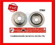 จานเบรค TRW รุ่น NISSAN 350Z (Z33) จานเบรคหน้า จานเบรคหลัง (โปรส่งฟรี)