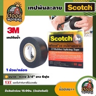 GOOD 🇹🇭 เทปพันละลาย  เทปยางละลาย Scotch 3M ขนาด3/4นิ้ว x 6ฟุต อุปกรณ์เกษตร