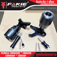 FAKIE กันล้มกลาง รุ่น HONDA CB650F CBR650F ( ปี17-19 ) CB650R CBR650R ( ปี19-20 ) ชุดกันล้ม มีหัว PO