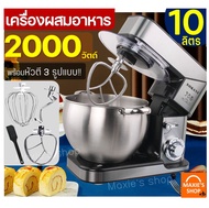 🔥ส่งฟรี🔥 เครื่องผสมอาหาร แบบตั้งโต๊ะ MAXIE 2000W รุ่น 10 ลิตร (food mixer) เครื่องตีแป้ง เครื่องตีไข่ เครื่องผสมแป้ง เครื่องตีครีม เครื่องตีเค้ก เครื่องตีทำขนม หม้อนวดแป้ง หม้อนวดขนมปัง หม้อนวดแป้งหมี เครื่องนวดแป้ง เครื่องตีแป้ง เครื่องตีวิปครีม