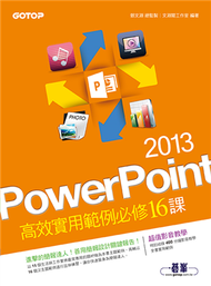 PowerPoint 2013高效實用範例必修16課 (二手)