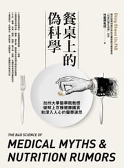 餐桌上的偽科學：加州大學醫學院教授破解上百種健康謠言和深入人心的醫學迷思 林慶順