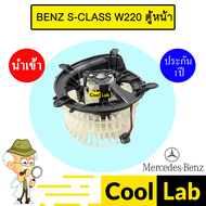 โบลเวอร์ นำเข้า เบนซ์ W220 ตู้หน้า โบเวอร์ แอร์รถยนต์ BLOWER BENZ S-CLASS 2135 168
