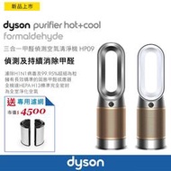 ＊錦達＊【送一年份濾網 公司貨 Dyson Purifier Hot+Cool HP09三合一 涼暖空氣清淨機】