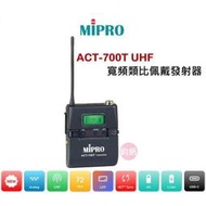 MIPRO含稅ACT-700T UHF寬頻佩戴式無線麥克風(公司貨)