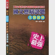 國文(學測.指考)歷屆試題主題歸納 作者：黃淑真