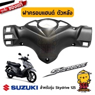 ฝาครอบแฮนด์ ตัวหลัง COVER HANDLE REAR แท้ Suzuki Skydrive 125