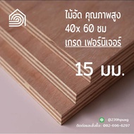 ไม้อัด 40x60 ซม (เกรด เฟอร์นิเจอร์) หนา 15 มม ไม้อัดยาง ไม้แผ่นใหญ่ ไม้ผนัง ไม้อัด ไม้ทำลำโพง หน้าโต๊ะ ชั้นวางของ แผ่นไม้ทำโต๊ะ แผ่นไม้อัด