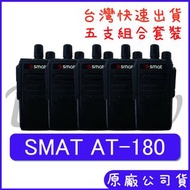 五組裝優惠組合價 SMAT AT-180 餐廳 保全無線電 五瓦對講機 業務型對講機 手持對講機 大容量電池 AT180