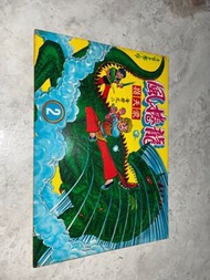 龍捲風漫畫 第二期 上官玉郎