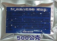 SP 藍藻粉500克、螺旋藻添加孔雀魚飼料、水晶蝦飼料、無殼豐年蝦卵、豐年蝦薄片、餵水蚤米蚤超好用非藍綠藻粉