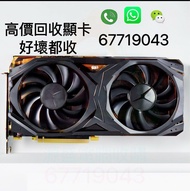 高價回收顯卡  GTX RTX RX 1060 1070 1080 2060 2070 2080 3060 3070 3080 3090 4060 4070 4080 4090 5080 5090 R