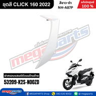 ชุดสีทั้งคัน HONDA CLICK 160 คลิ๊ก สีขาว-ดำ รหัสสี NH-A87P สตาร์ตมือ ล้อแม็ก ดิสก์เบรก CBS แท้เบิกศ
