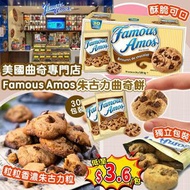 Famous Amos 朱古力曲奇餅 1.68kg (1箱30小包)