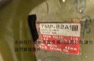 二手大同TMP-82A1木工電動刨刀(上電可以運轉歡迎自取