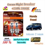 Osram หลอดไฟหน้ารถยนต์ Night Breaker +220% 3900K Honda Freed ฟรีด (2 หลอด) Made in Germany