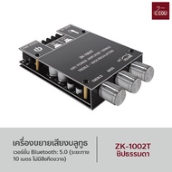 เครื่องขยายเสียงบลูทูธ ZK-1002T ระบบสเตอริโอสองช่อง