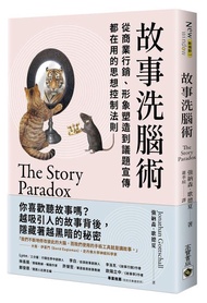 <20% 折扣> < 直寄台版新書 > #故事洗腦術：從商業行銷、形象塑造到議題宣傳都在用的思想控制法則