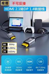魔獸 HDMI 2.1轉DP 1.4版 筆記本 PS5 Xbox 連接顯示器 高清線 4K@120Hz 8K 30HZ