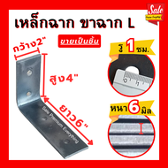 SPE เหล็กฉาก ขาฉาก (หนา 6มิล) เหล็กฉากตัวL ขายเป็นชิ้น ไซร์ 2”x4”x6” 2”x4”x8” 2”x4”x10” 2”x4”x12” ขา