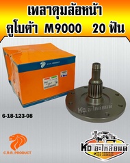 เพลาดุมล้อหน้า คูโบต้า M9000 20ฟัน (Euro tech)