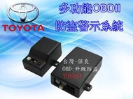 新竹~環球防盜器 @ TOYOTA (2013前) OBD升級防盜.專車專用插頭'不剪線路安裝.不影響原廠保固.台灣製造