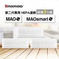 ★超值3入!!★【日本Bmxmao】MAO 2 / MAOsmart 2用 HEPA濾網 超值3入組 (RV-1003-F1C3)