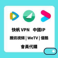 ［可超商］穿梭/快帆 vpn 翻回中國大陸 陸版愛奇藝 騰訊視頻 騰訊 wetv 優酷 會員VIP代購