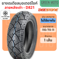 ยางเรเดียลมอเตอร์ไซค์ Deestone ดีสโตน D821 T/L (Tubeless) 110/70-11 120/70-10 สำหรับรถ Vespa S125 LX