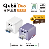 Maktar QubiiDuo USB-A 備份豆腐 含Maktar A2 256G 記憶卡薰衣草紫