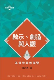 啟示、創造與人觀：基督教要義導覽（卷一）