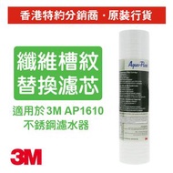 Aqua-Pure™ AP110 超強力纖維槽紋型濾芯 (AP110)