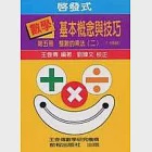 啟發式數學基本概念與技巧 (5) 作者：王登傳