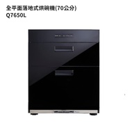 【櫻花】 Q7650L 70公分全平面落地式烘碗機白鐵內壁/玻璃黑色(全台安裝)