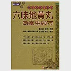 六味地黃丸為養生妙方 作者：董延齡